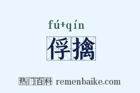 俘擒是什么意思的图片